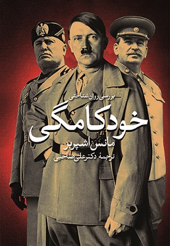 نمایش بررسی روانشناختی خودکامگی