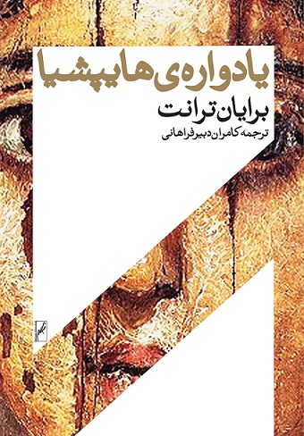 نمایش یادواره‌ی هایپیشیا