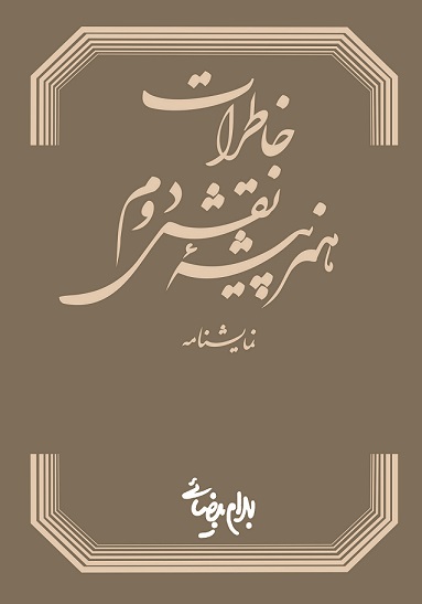 نمایش خاطرات هنرپیشه نقش دوم