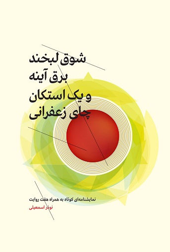 نمایش شوق لبخند،برق آینه و یک استکان چای زعفرانی