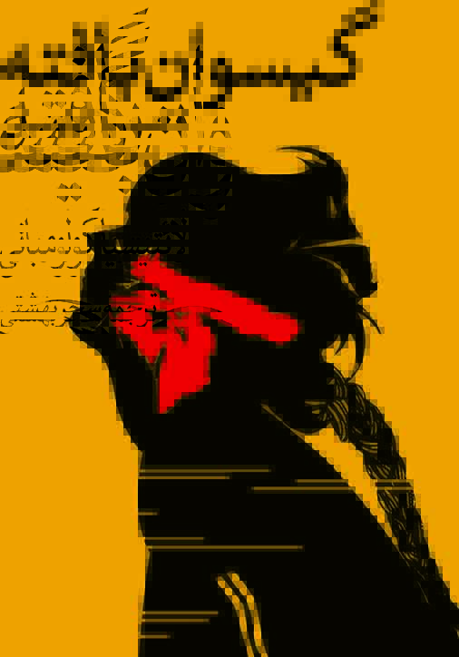 نمایش گیسوان بافته