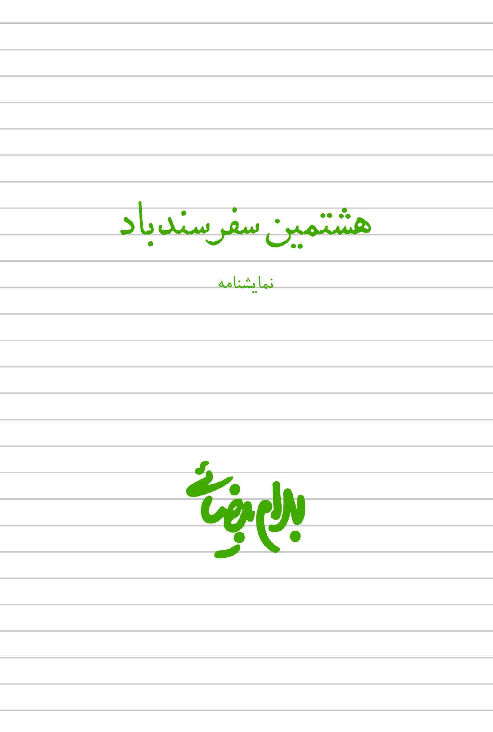 نمایش هشتمین سفر سندباد