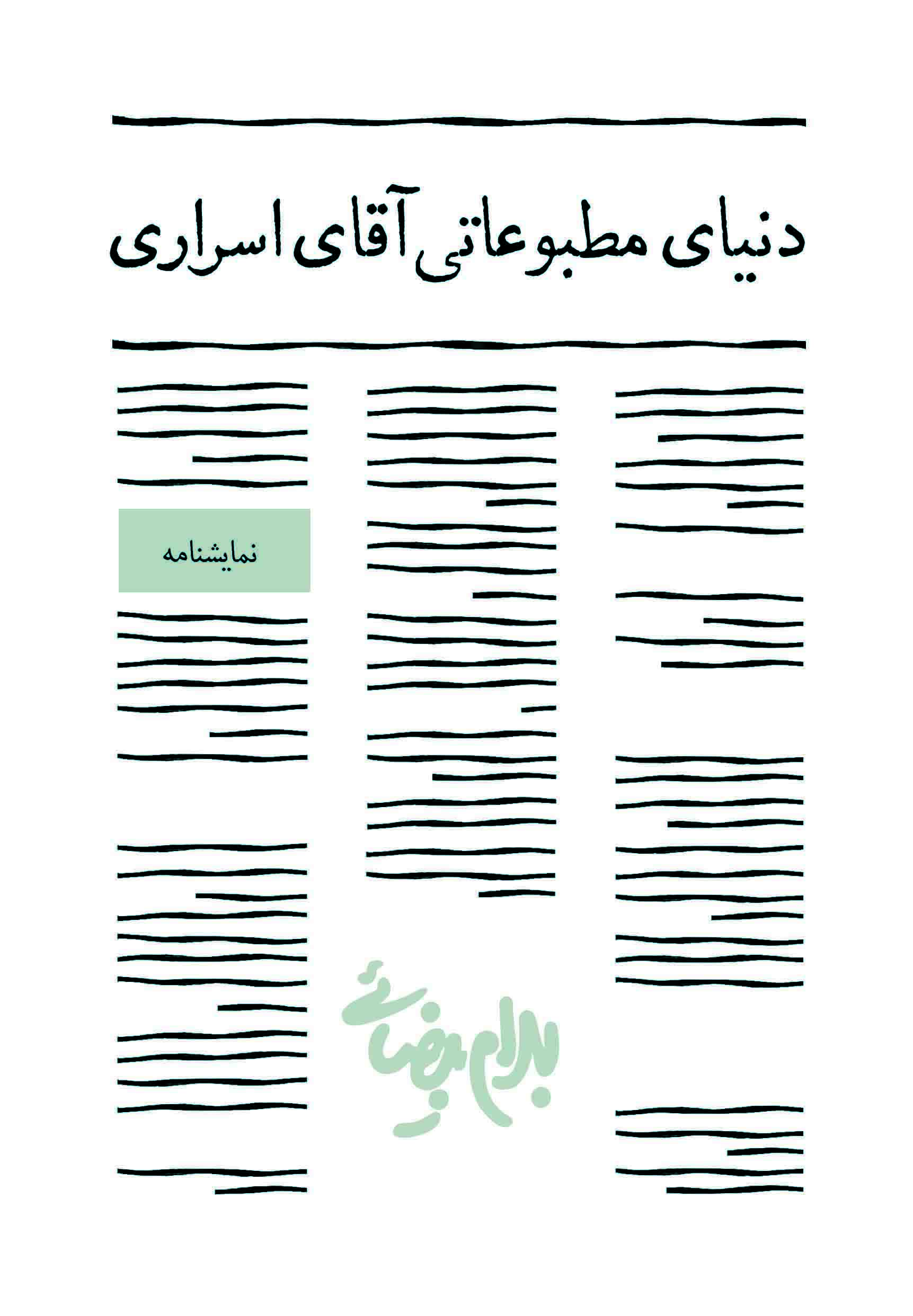 نمایش دنیای مطبوعاتی آقای اسراری