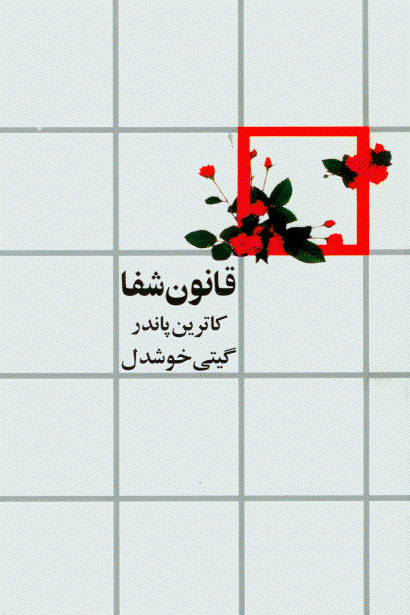 نمایش قانون شفا