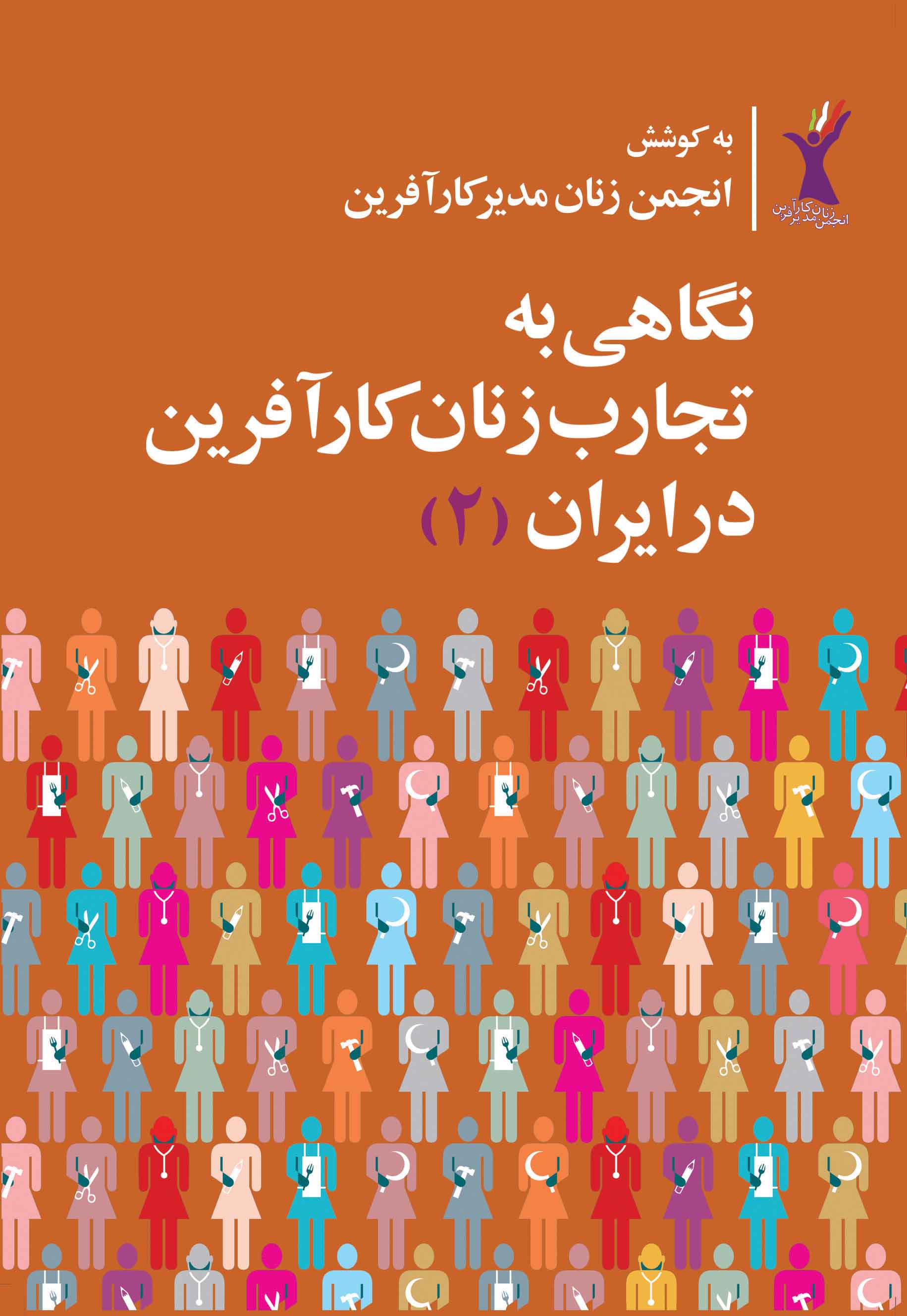 نمایش نگاهی به تجارب زنان کار آفرین در ایران 2