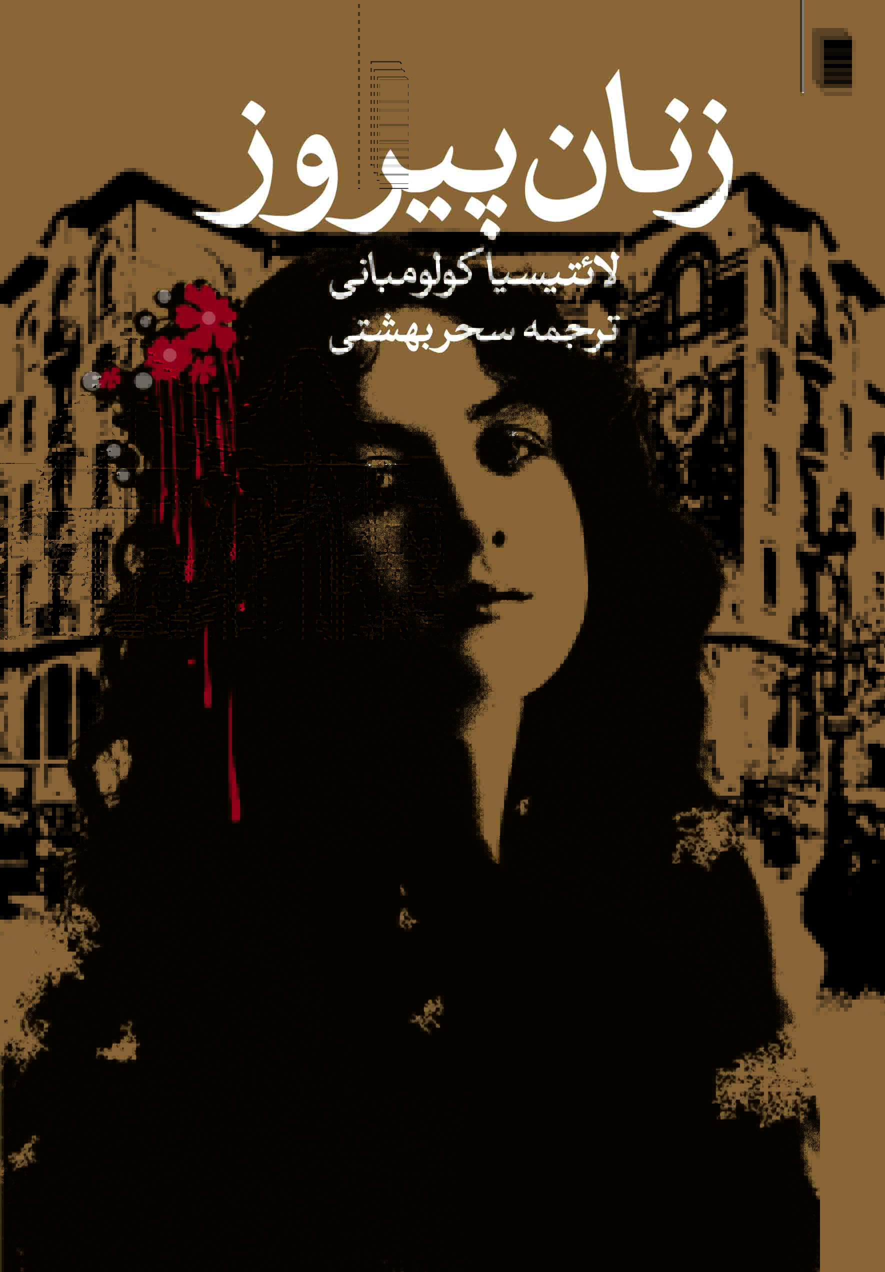 نمایش زنان پیروز