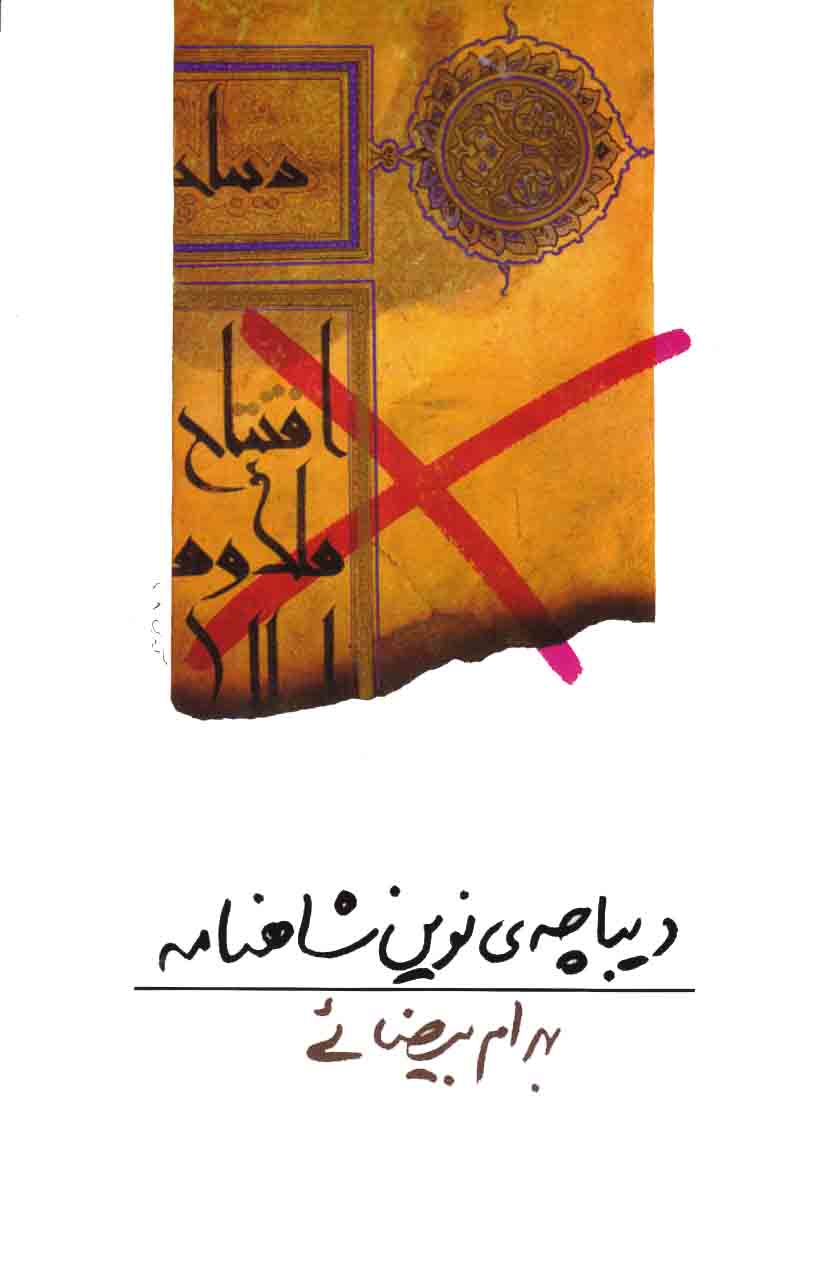 نمایش دیباچه ی نوین شاهنامه
