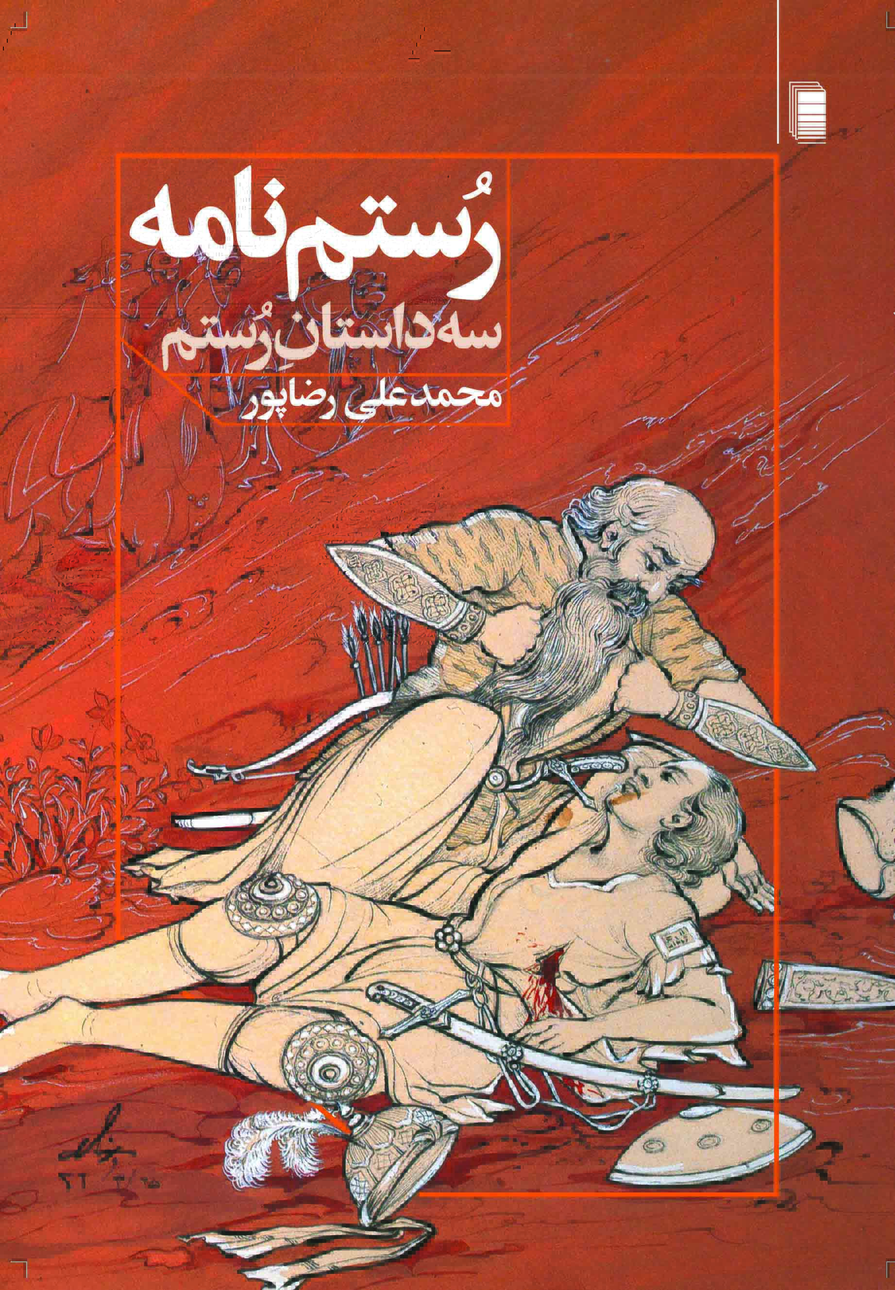 نمایش رستم نامه