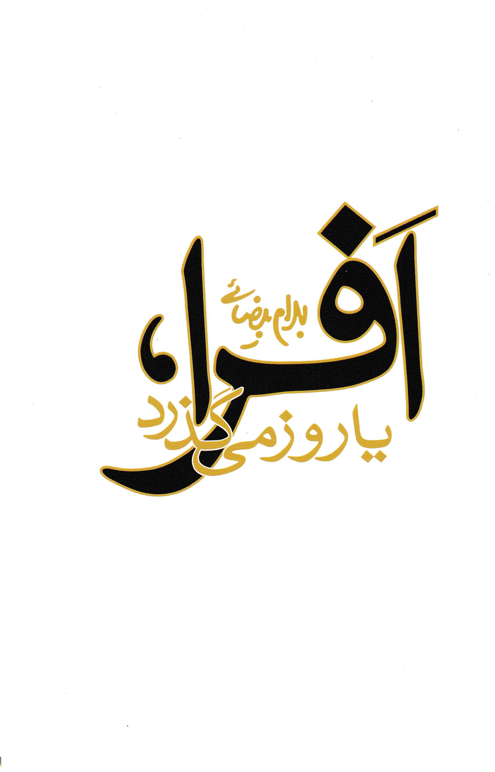 نمایش افرا یا روز می گذرد
