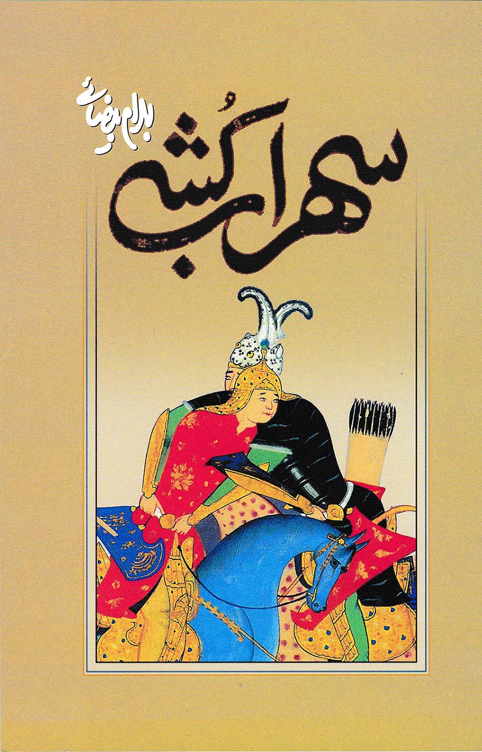 نمایش سهراب کشی