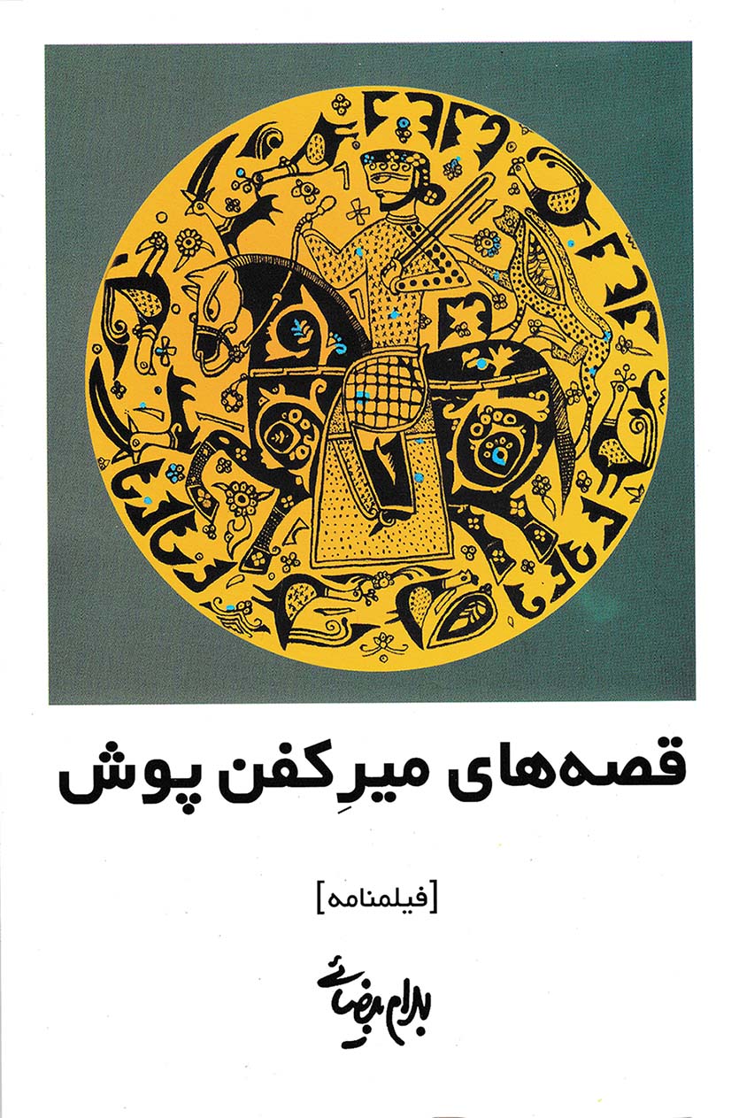 نمایش قصه های میر کفن پوش