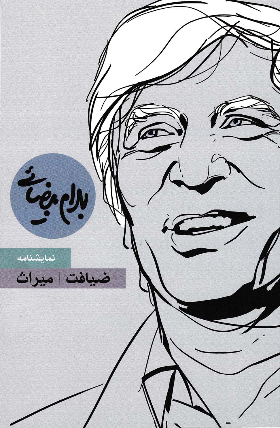 نمایش نمایشنامه ضیافت / میراث