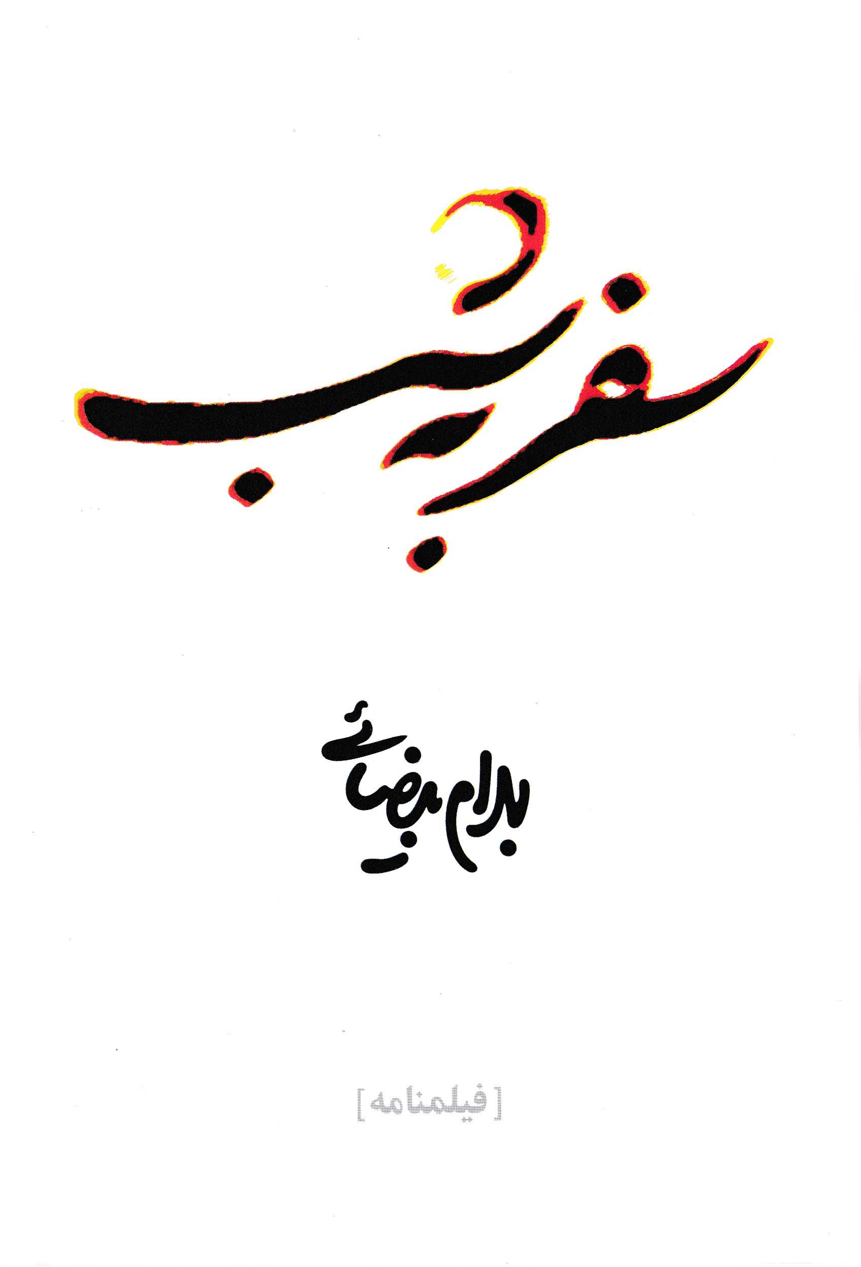 نمایش سفر به شب