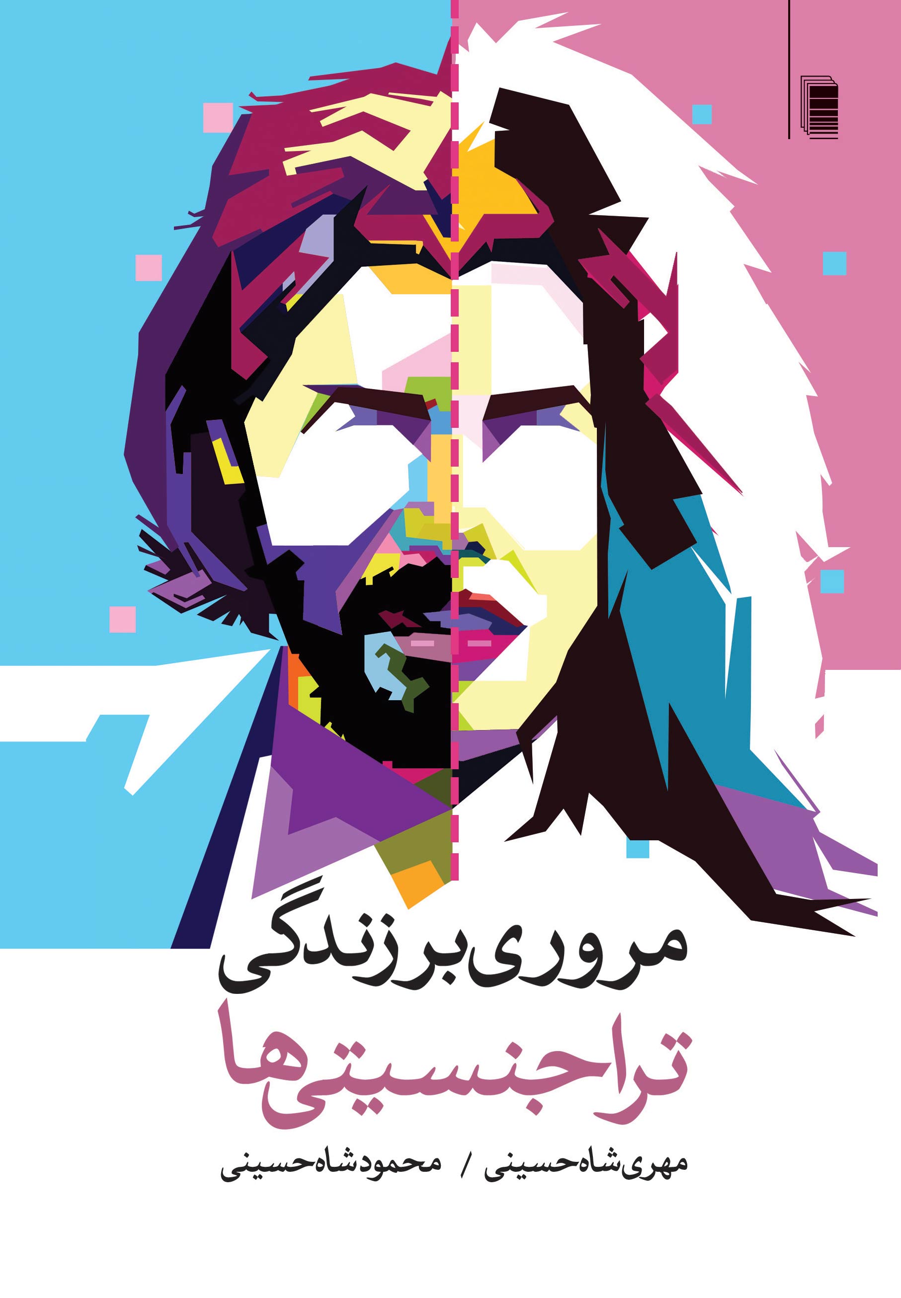 نمایش مروری بر زندگی تراجنسیتی ها