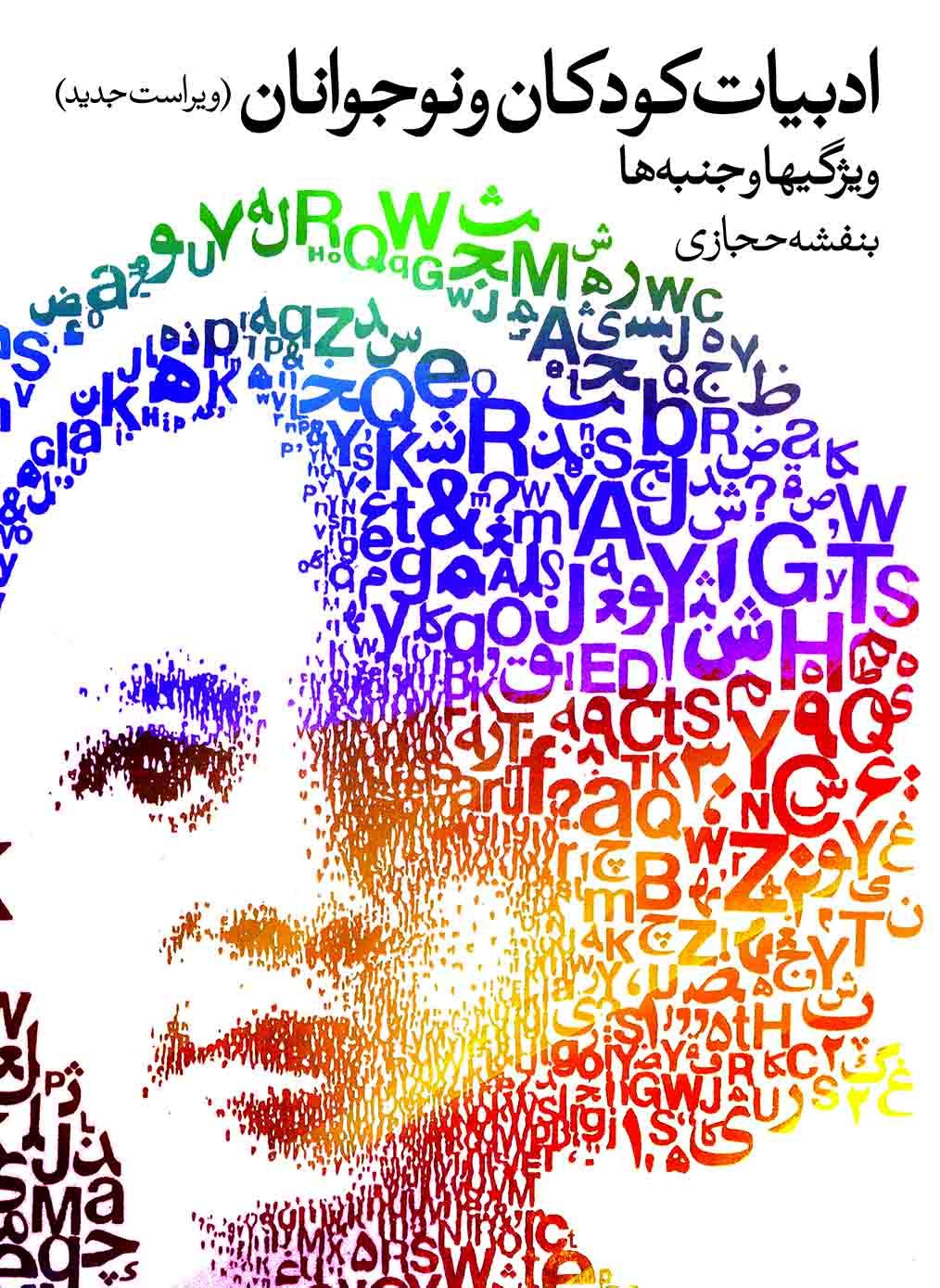 نمایش ادبیات کودکان و نوجوانان (ویراست جدید)