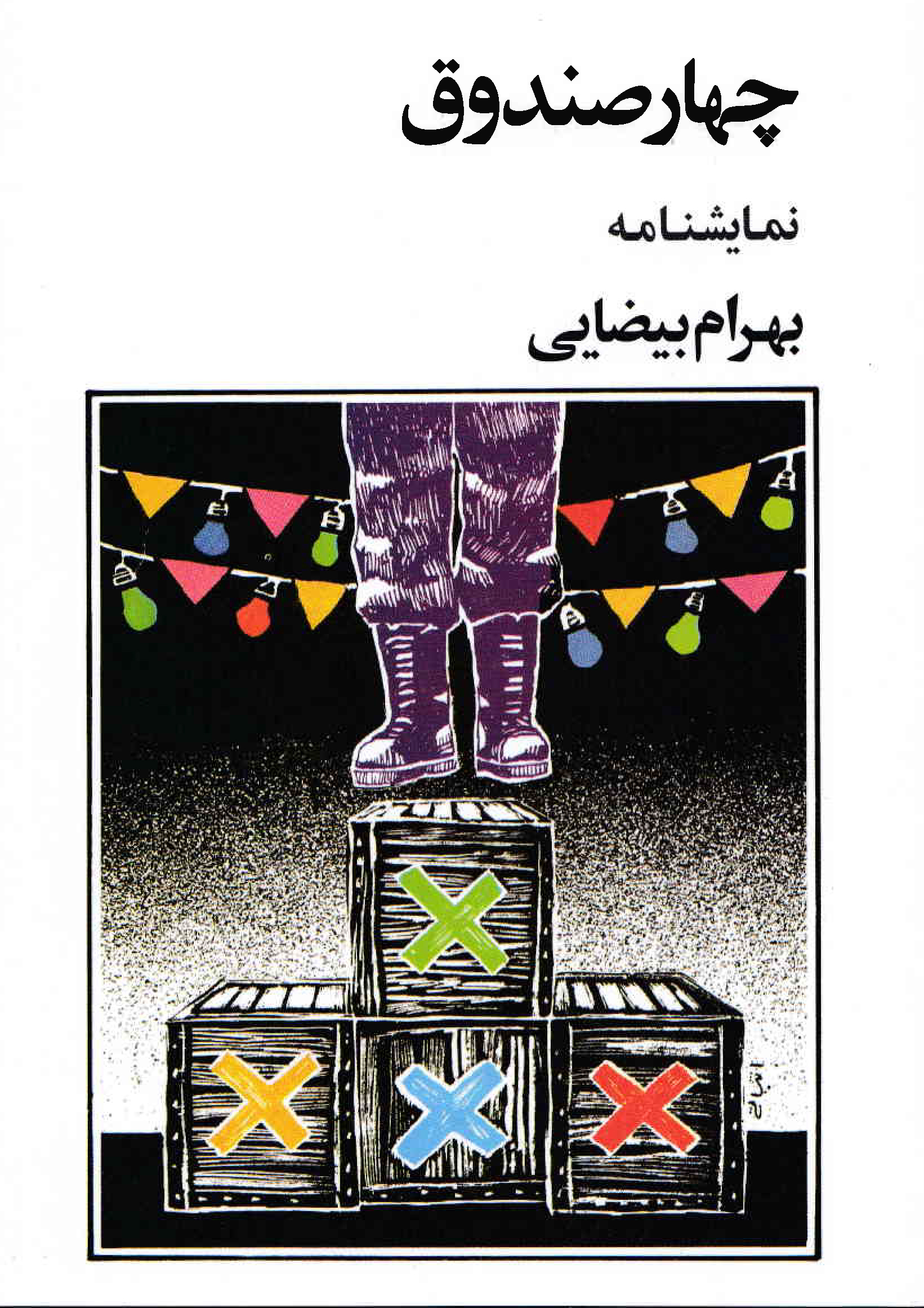 نمایش چهارصندوق