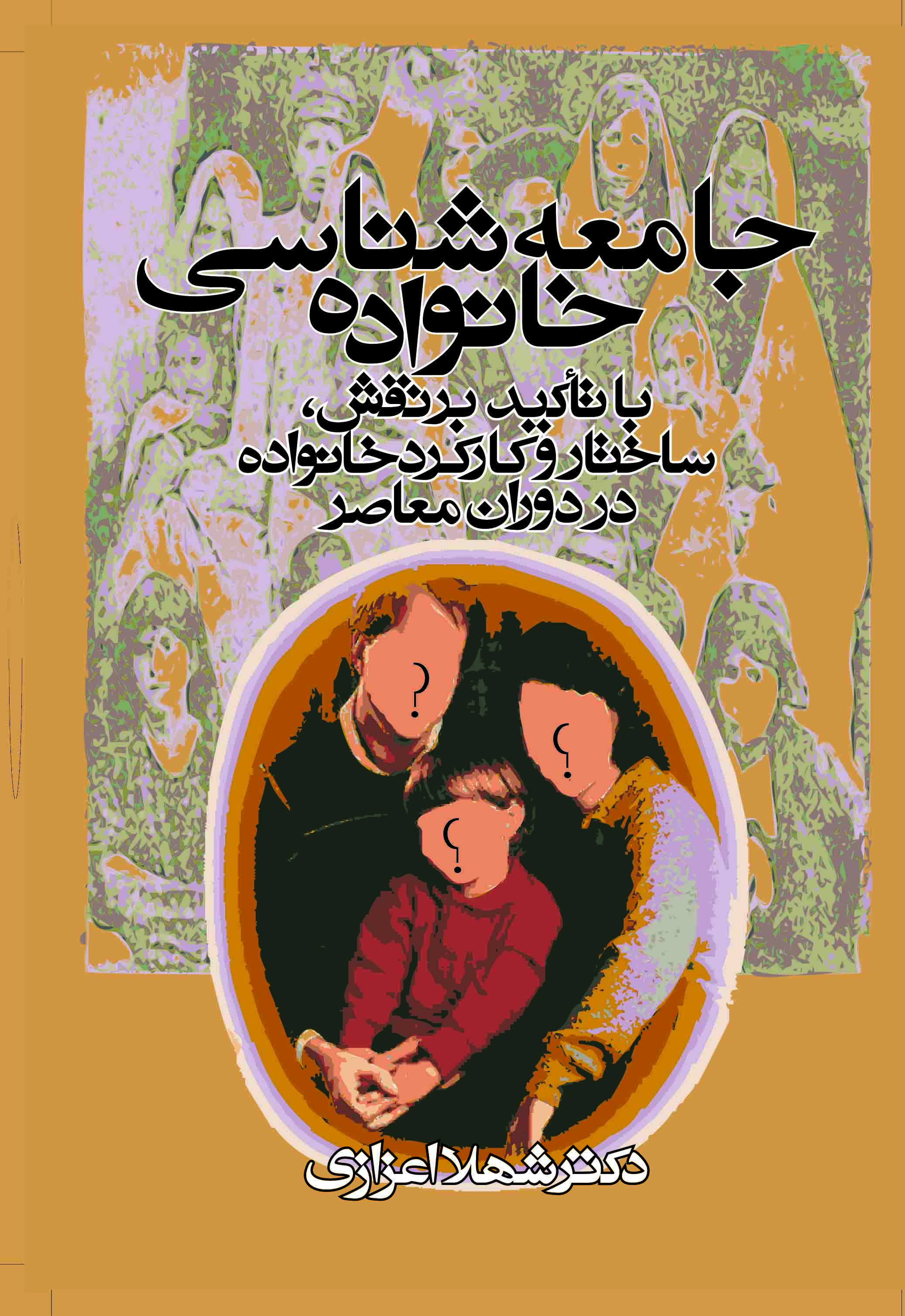 نمایش جامعه شناسی خانواده