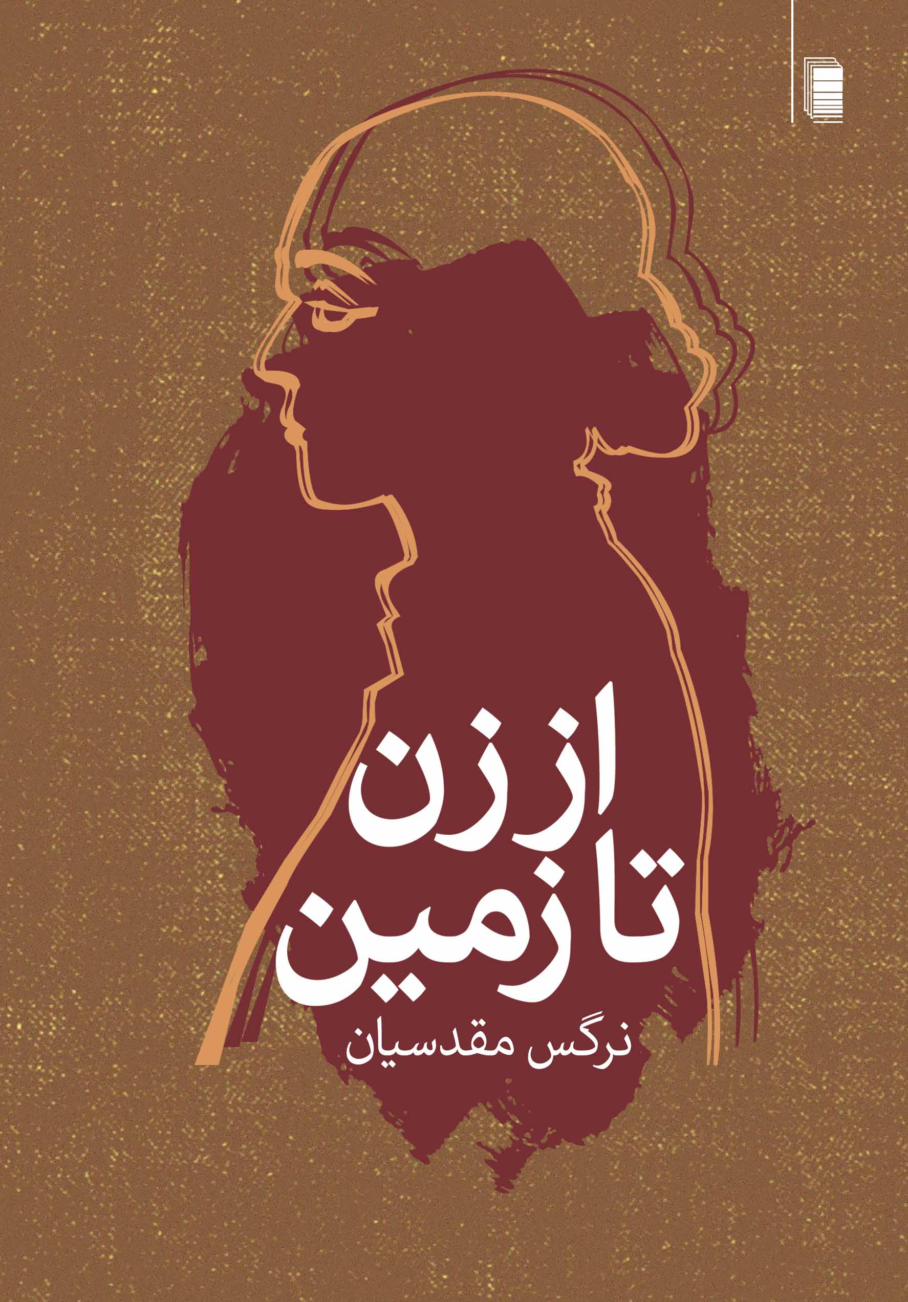 نمایش از زن تا زمین