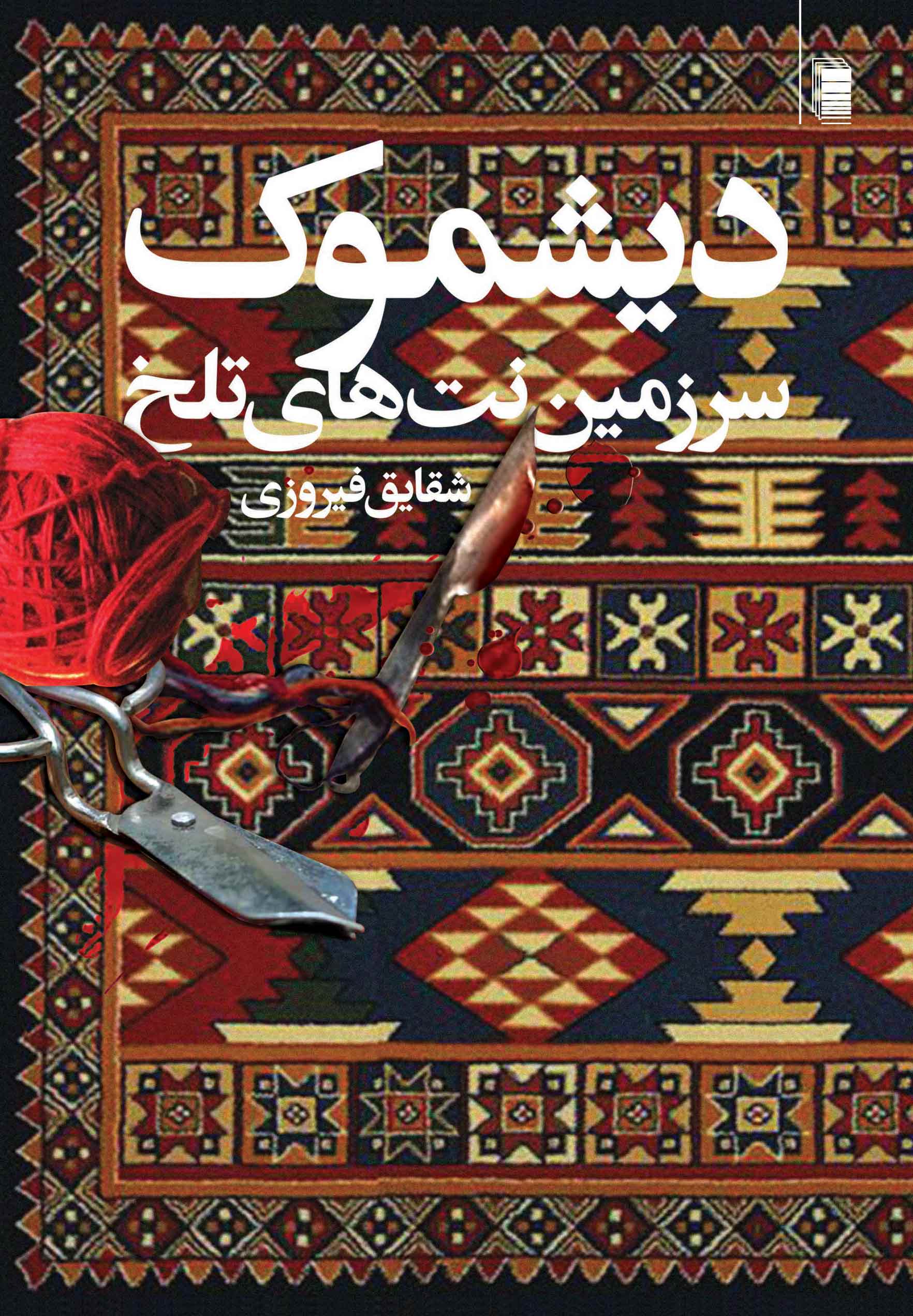 نمایش دیشموک سرزمین نت های تلخ