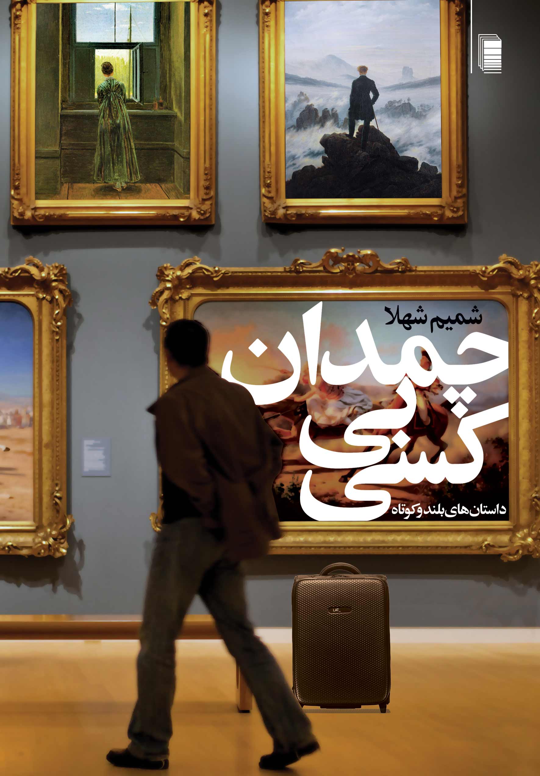 نمایش چمدان بی کسی