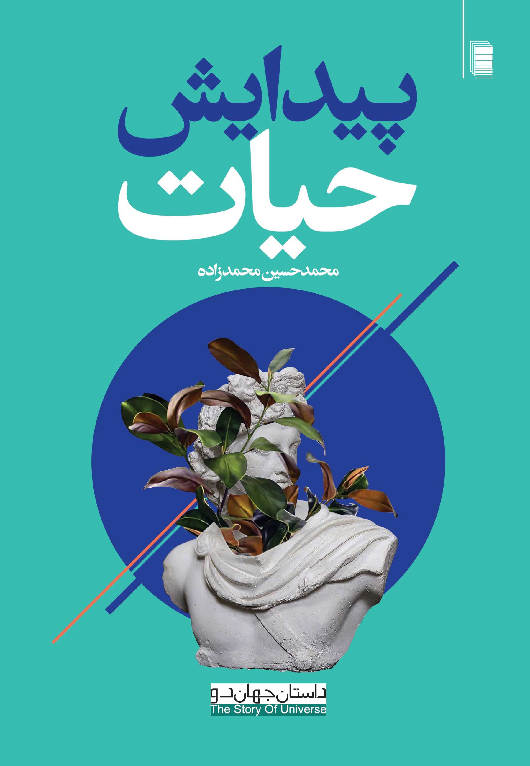 نمایش پیدایش حیات