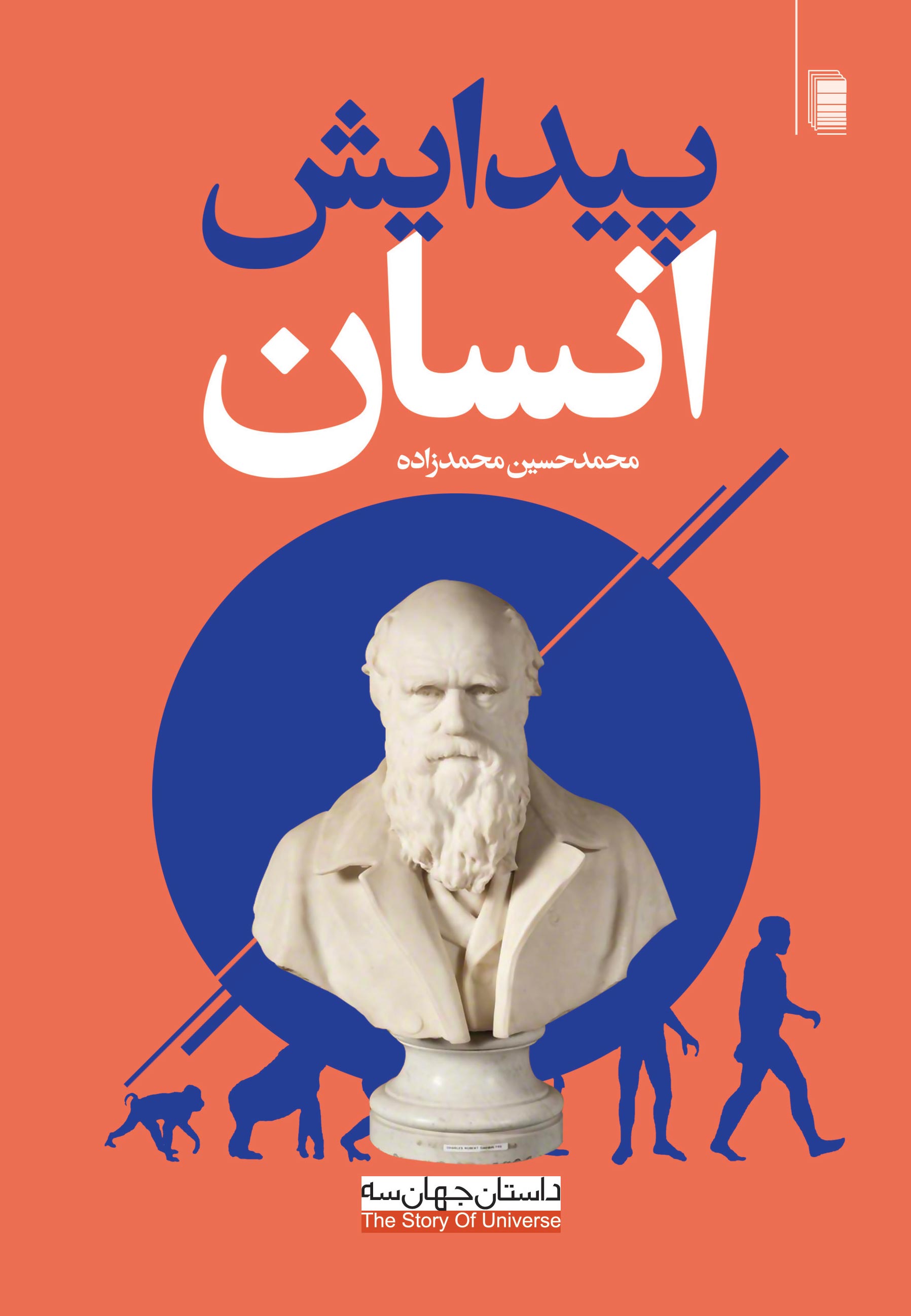 نمایش پیدایش انسان
