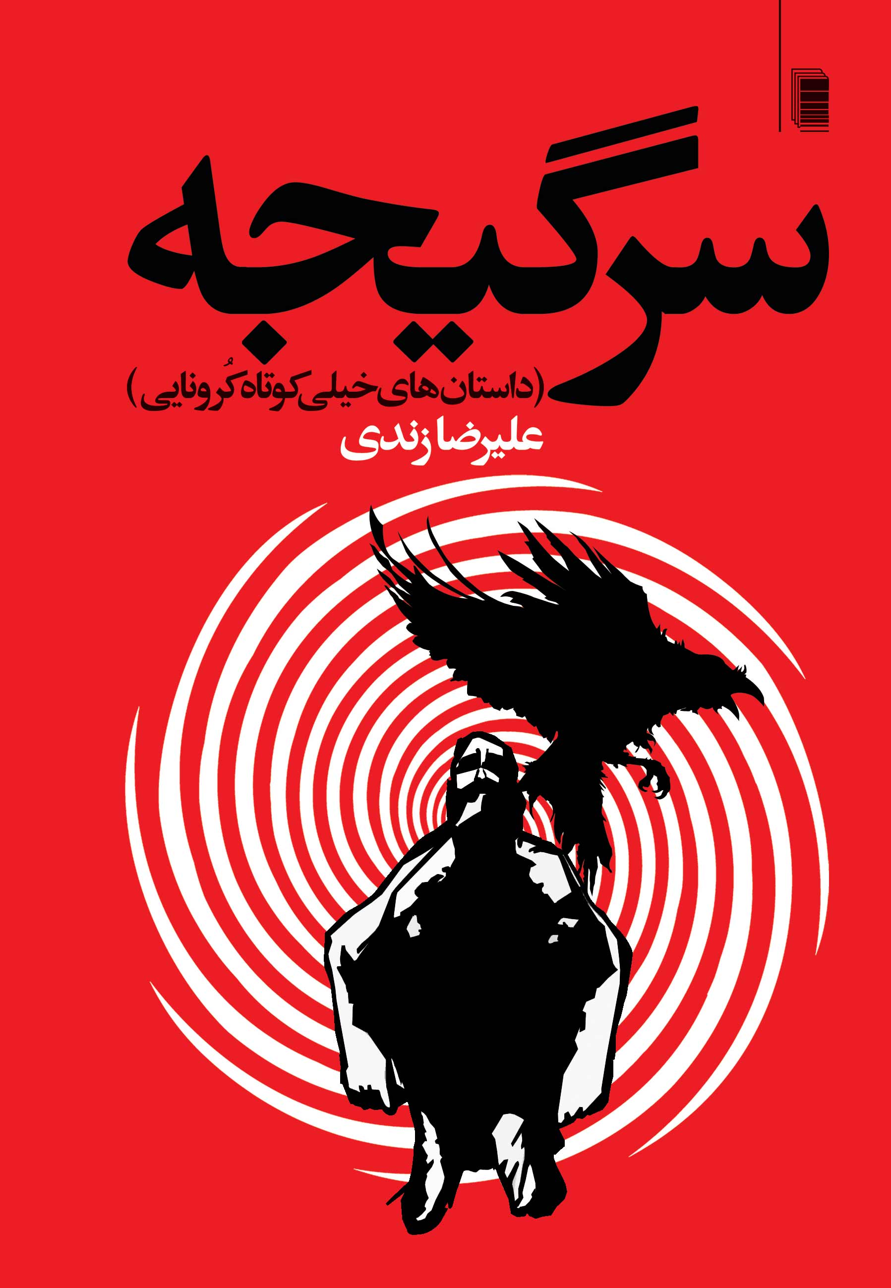 نمایش سرگیجه ( داستان های خیلی کوتاه کرونایی)