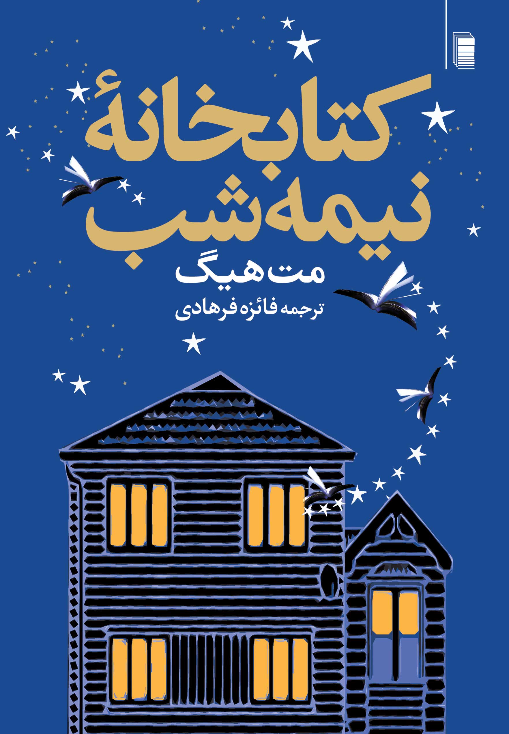 نمایش کتابخانۀ نیمه شب