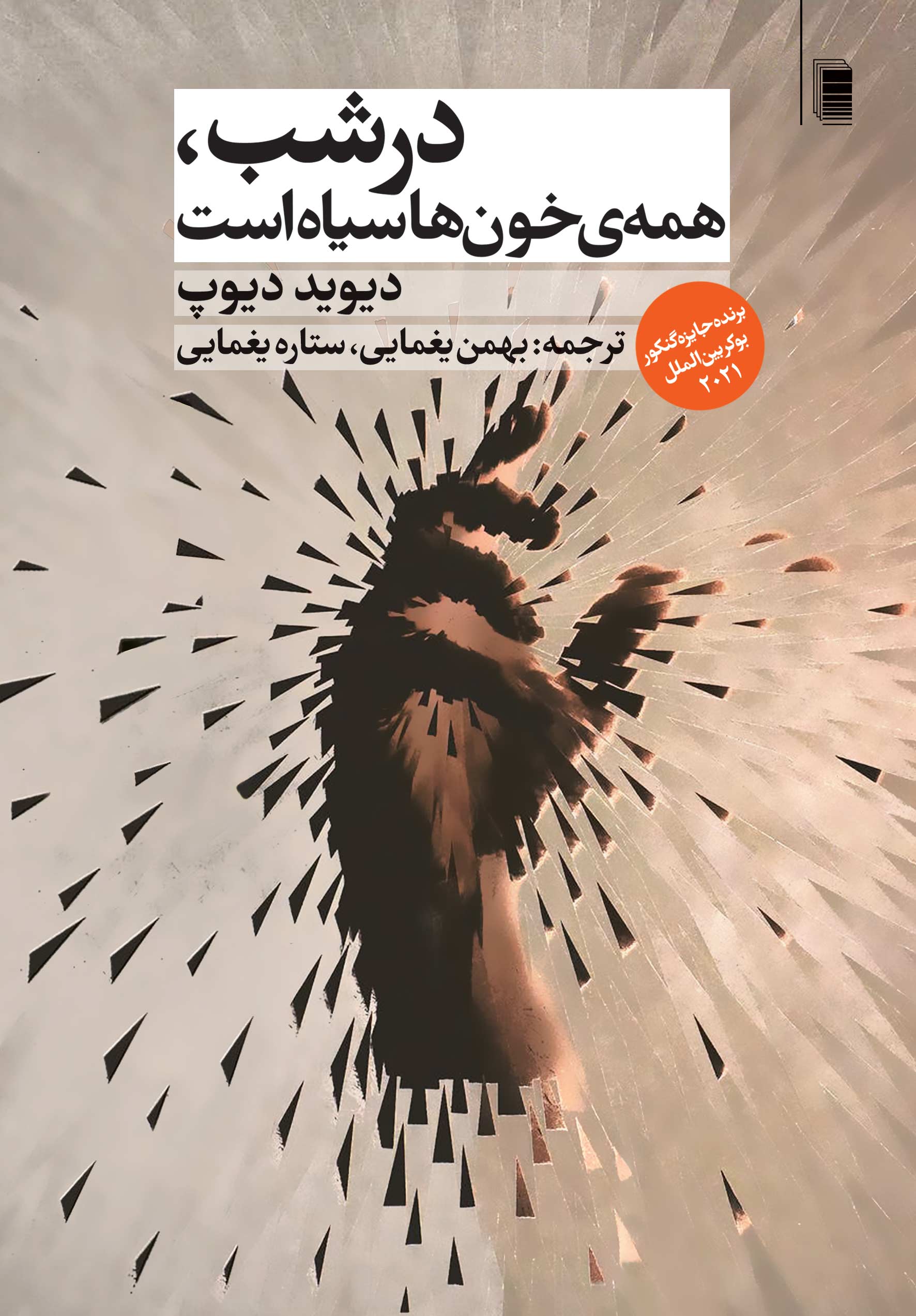 نمایش درشب، همه خون ها سیاه است