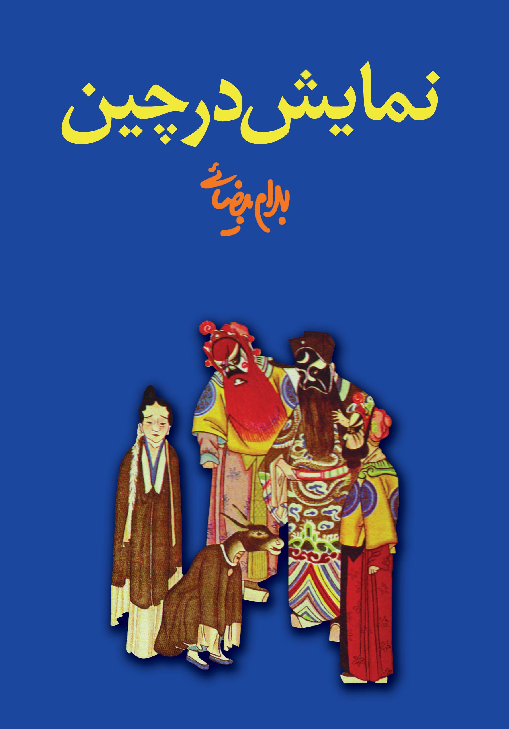 نمایش نمایش در چین