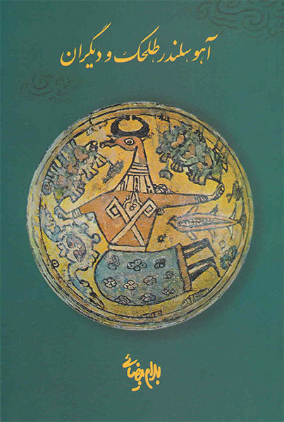 نمایش آهو سلندر، طلحک و دیگران