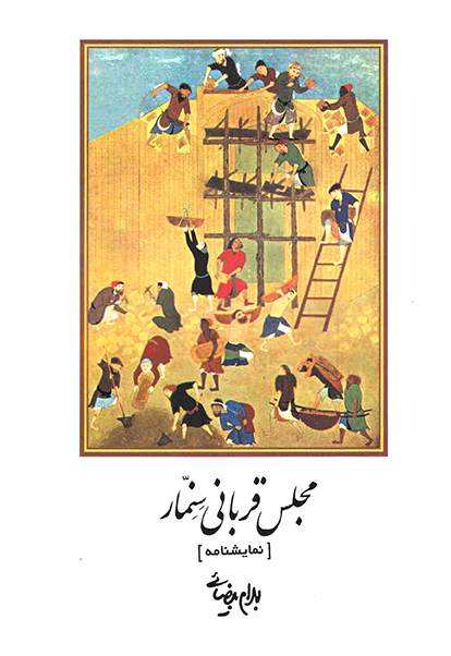 نمایش مجلس قربانی سنمار