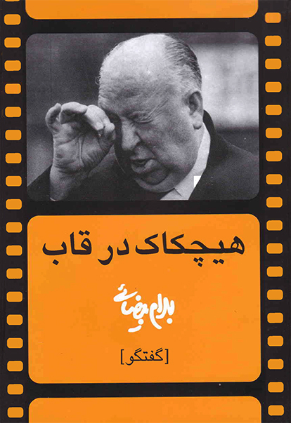 نمایش هیچکاک در قاب