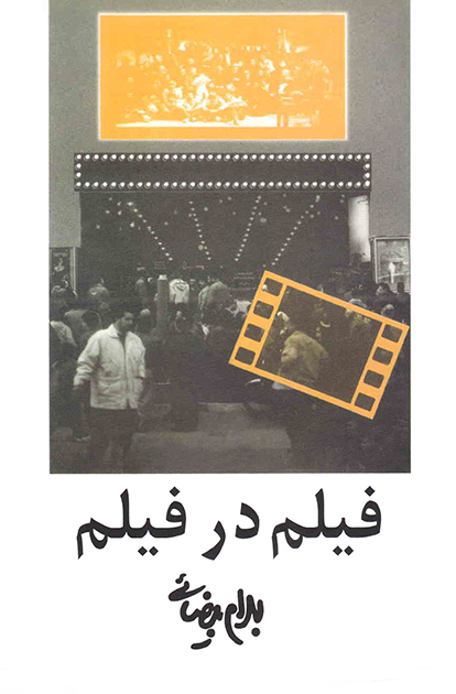 نمایش فیلم در فیلم