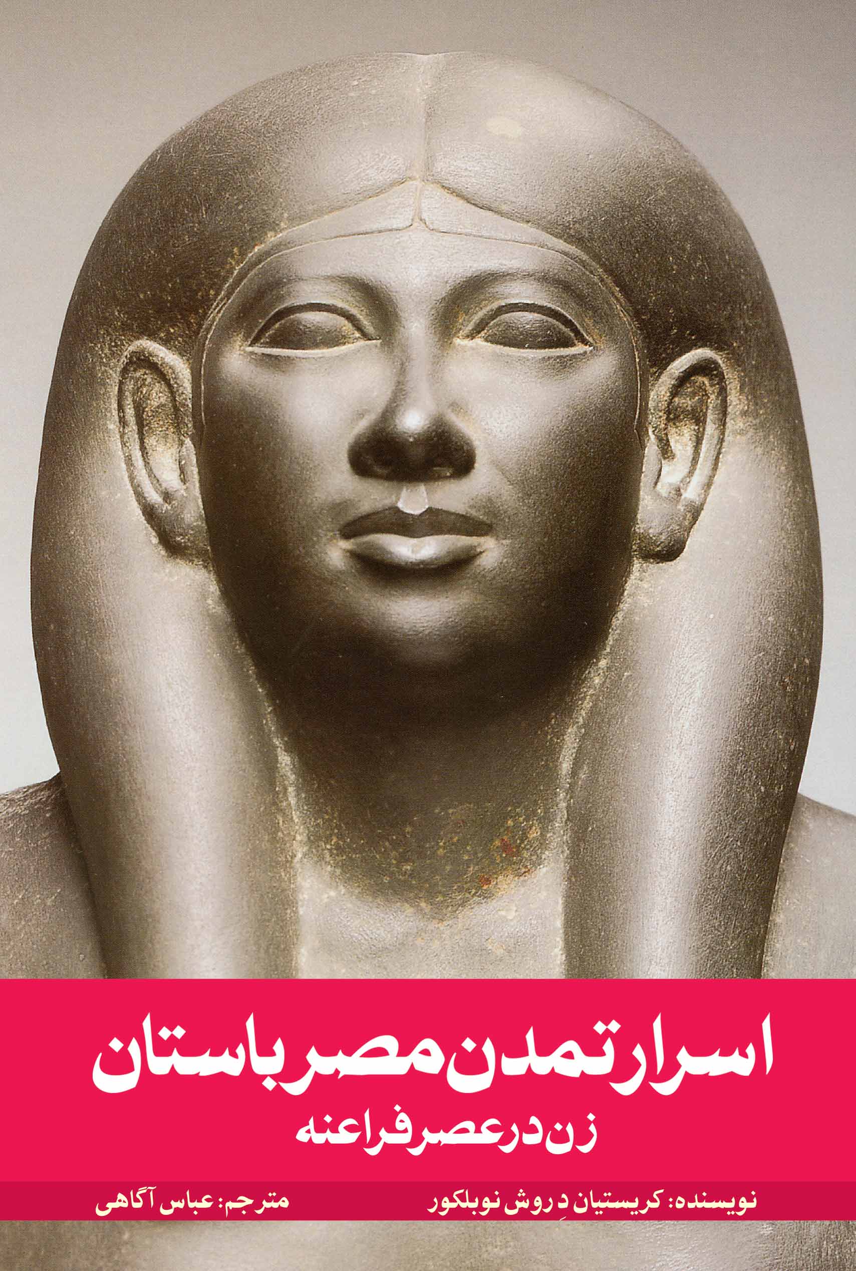 نمایش اسرار تمدن مصر باستان زن در عصر فراعنه