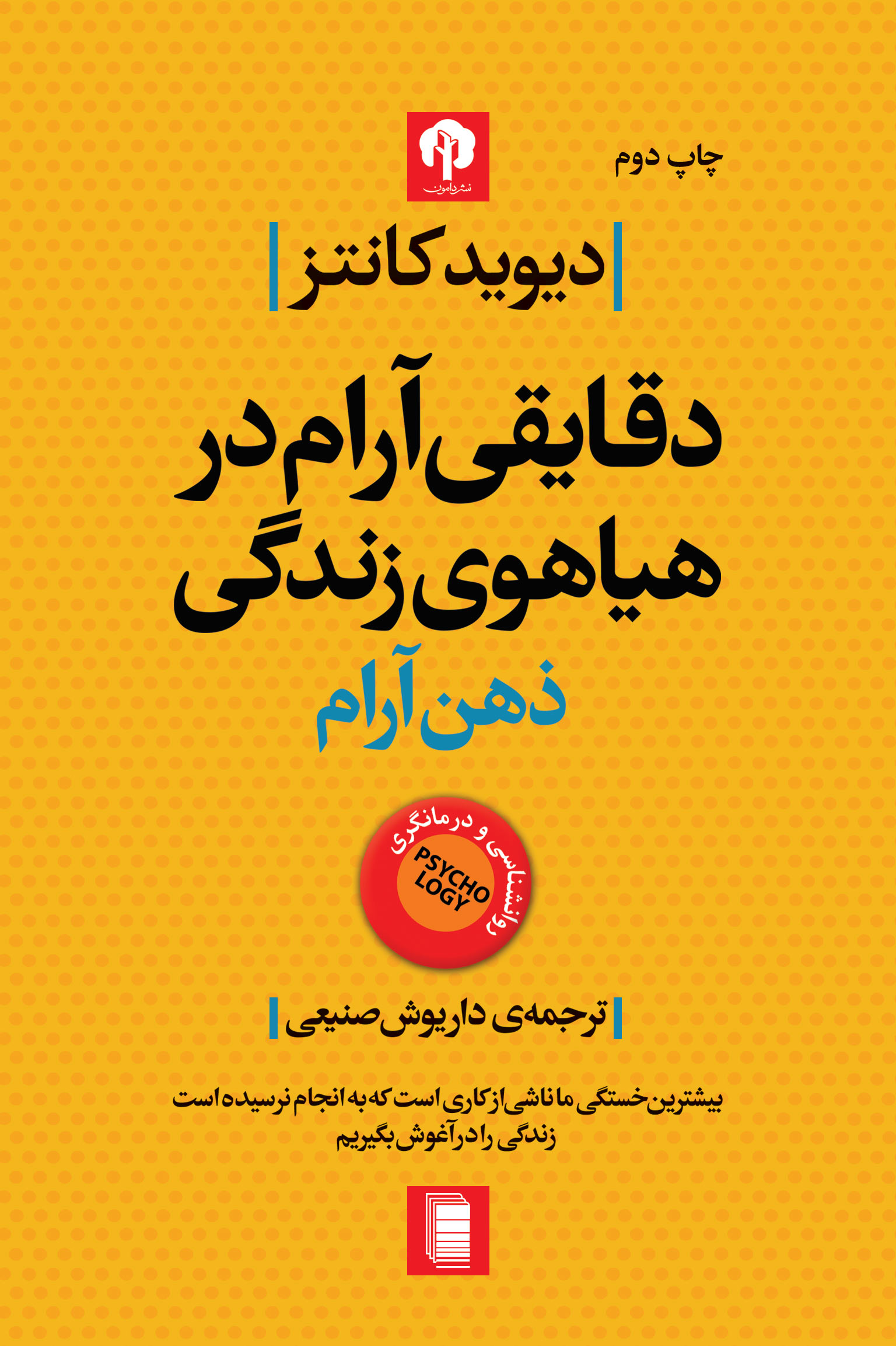نمایش دقایقی آرام در هیاهوی زندگی ذهن آرام