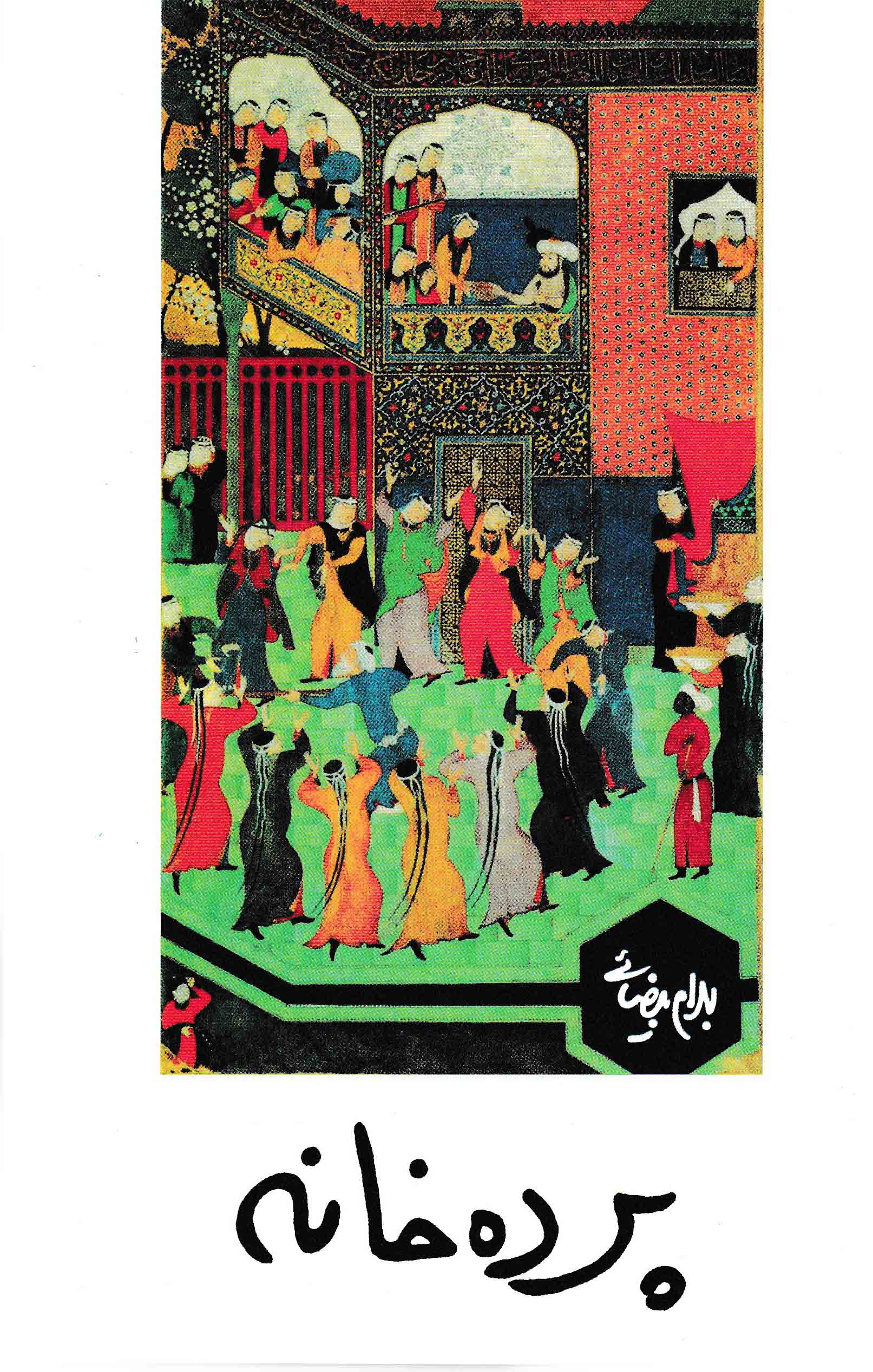 نمایش پرده خانه