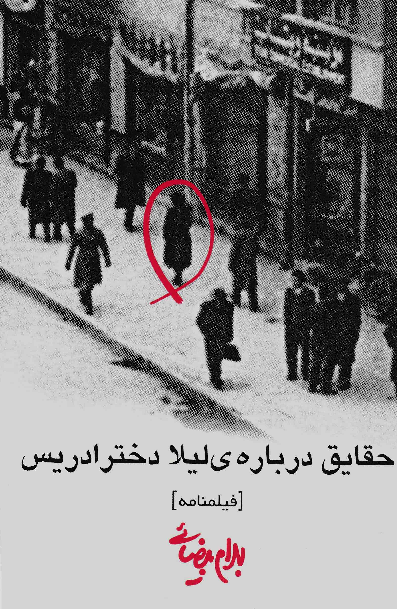 نمایش حقایق درباره ی لیلا دختر ادریس