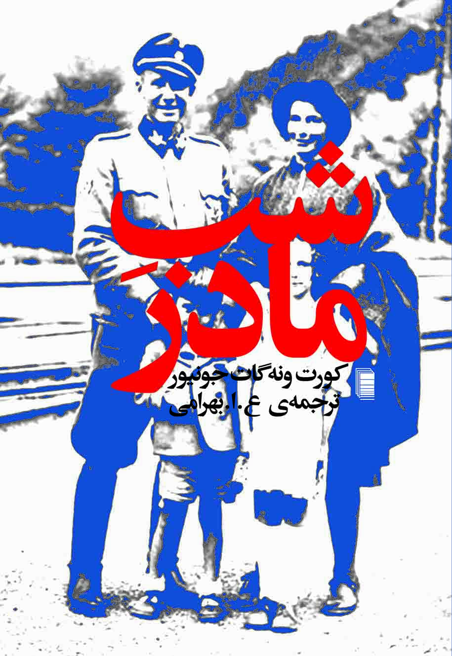 نمایش شب مادر