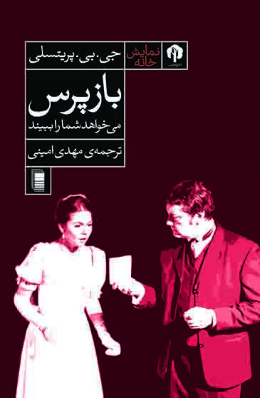 نمایش بازپرس می خواهد شما را ببیند