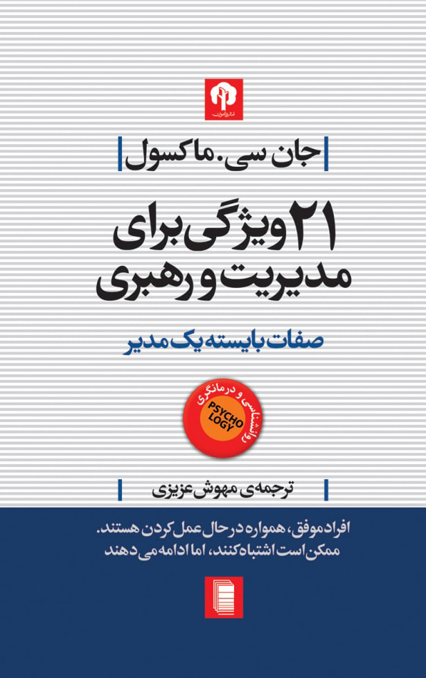 نمایش 21ویژگی برای مدیریت و رهبری