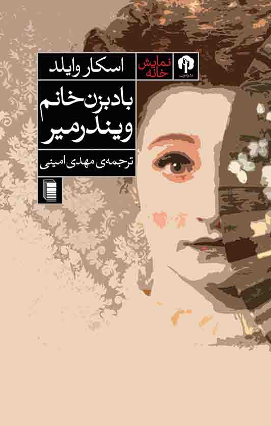 نمایش بادبزن خانوم ویندرمیر
