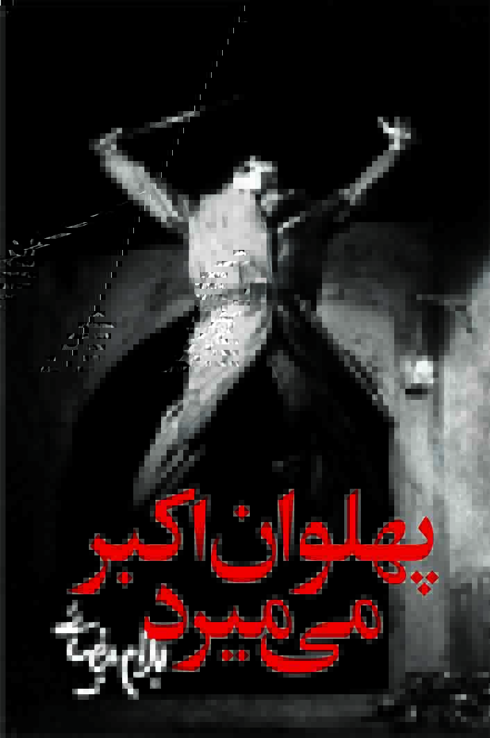 نمایش پهلوان اکبر می میرد