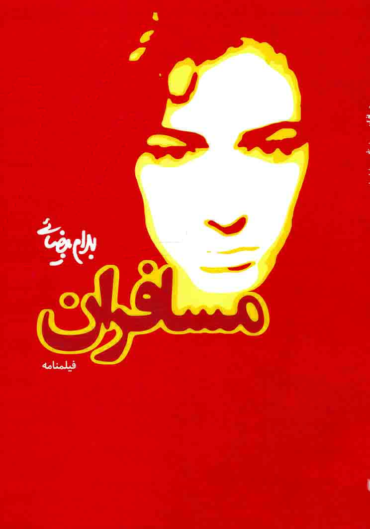 نمایش مسافران