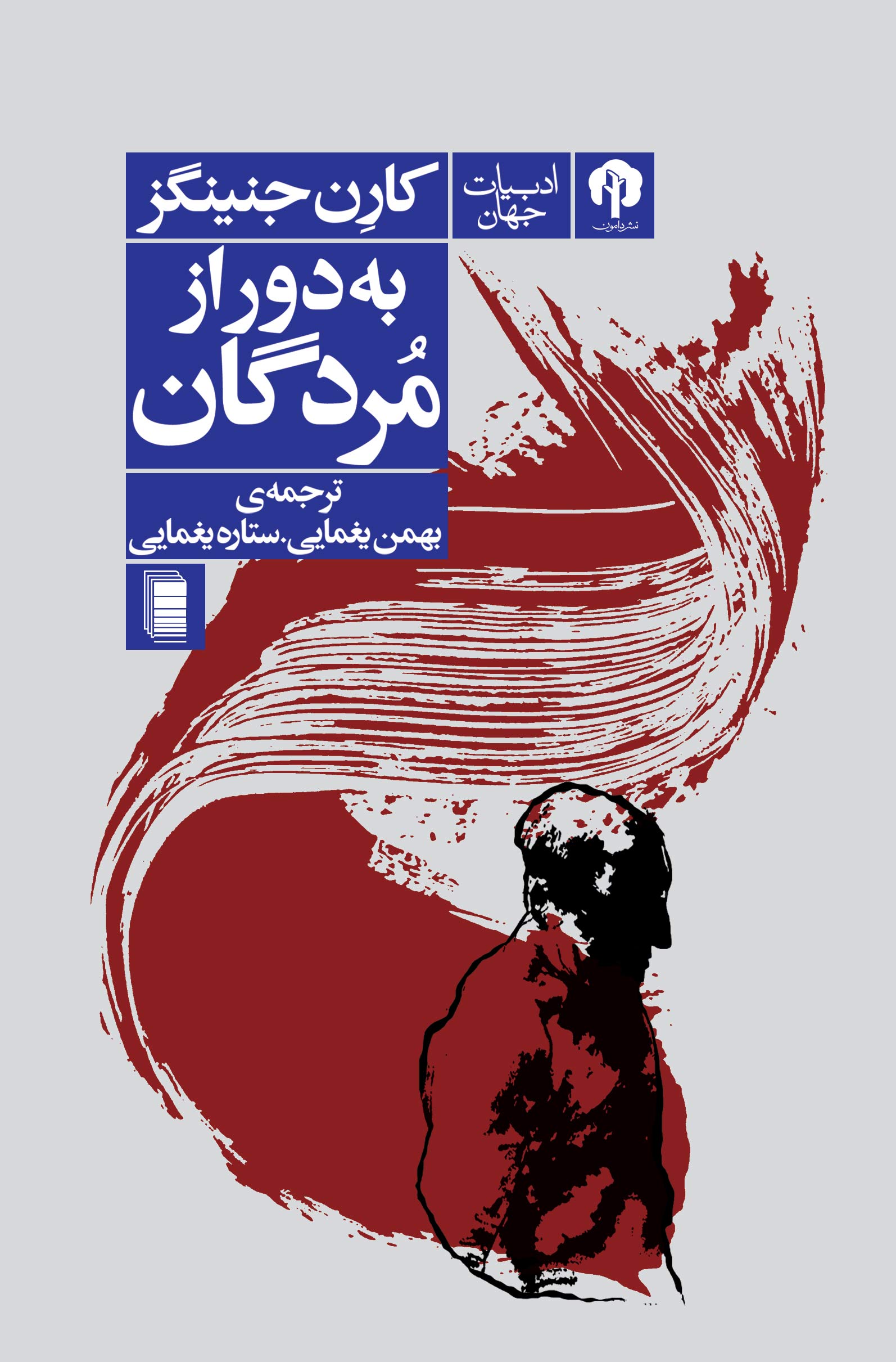 نمایش به دور از مردگان
