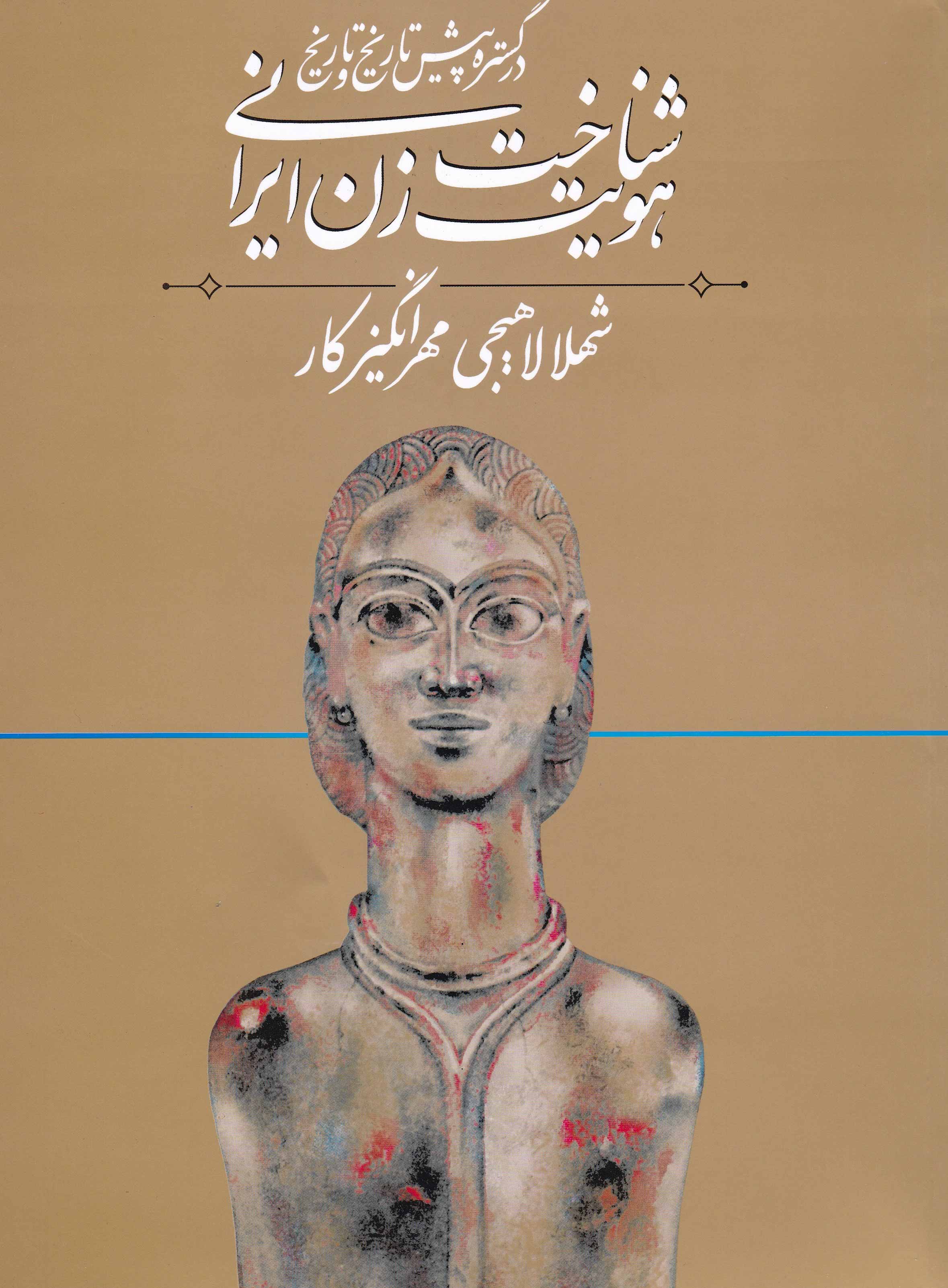 نمایش شناخت هویت زن ایرانی جلد 1