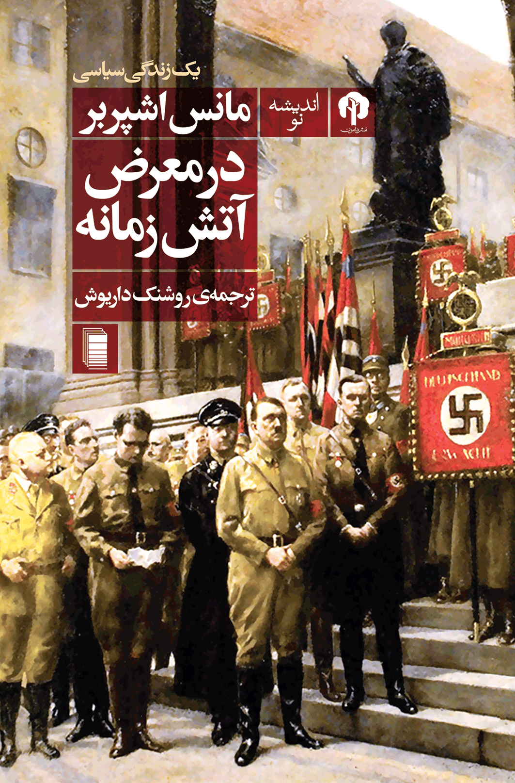 نمایش در معرض آتش زمانه