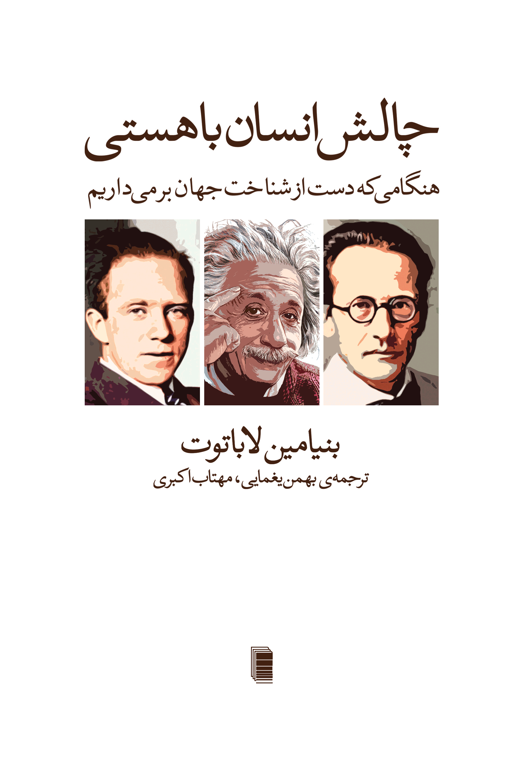 نمایش چالش انسان با هستی