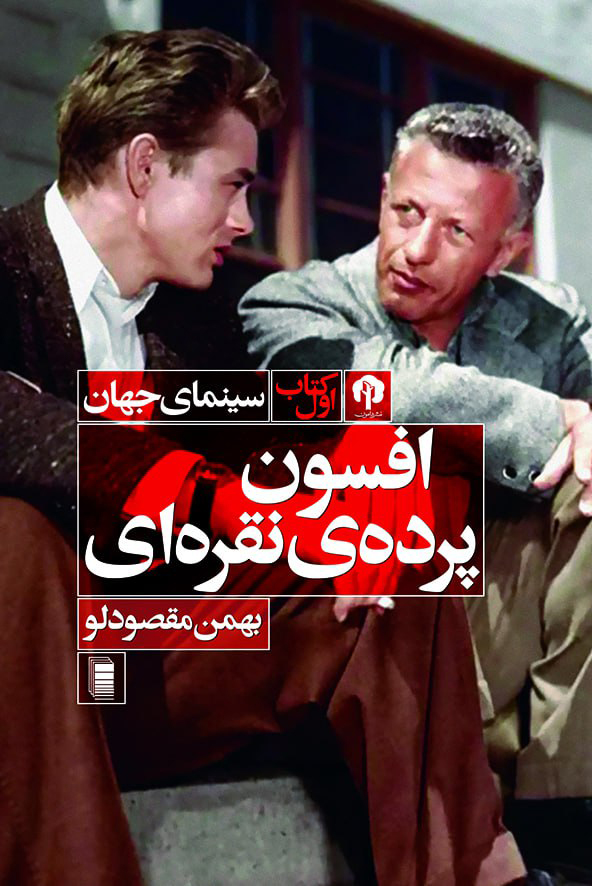 نمایش افسون پرده ی نقره ای