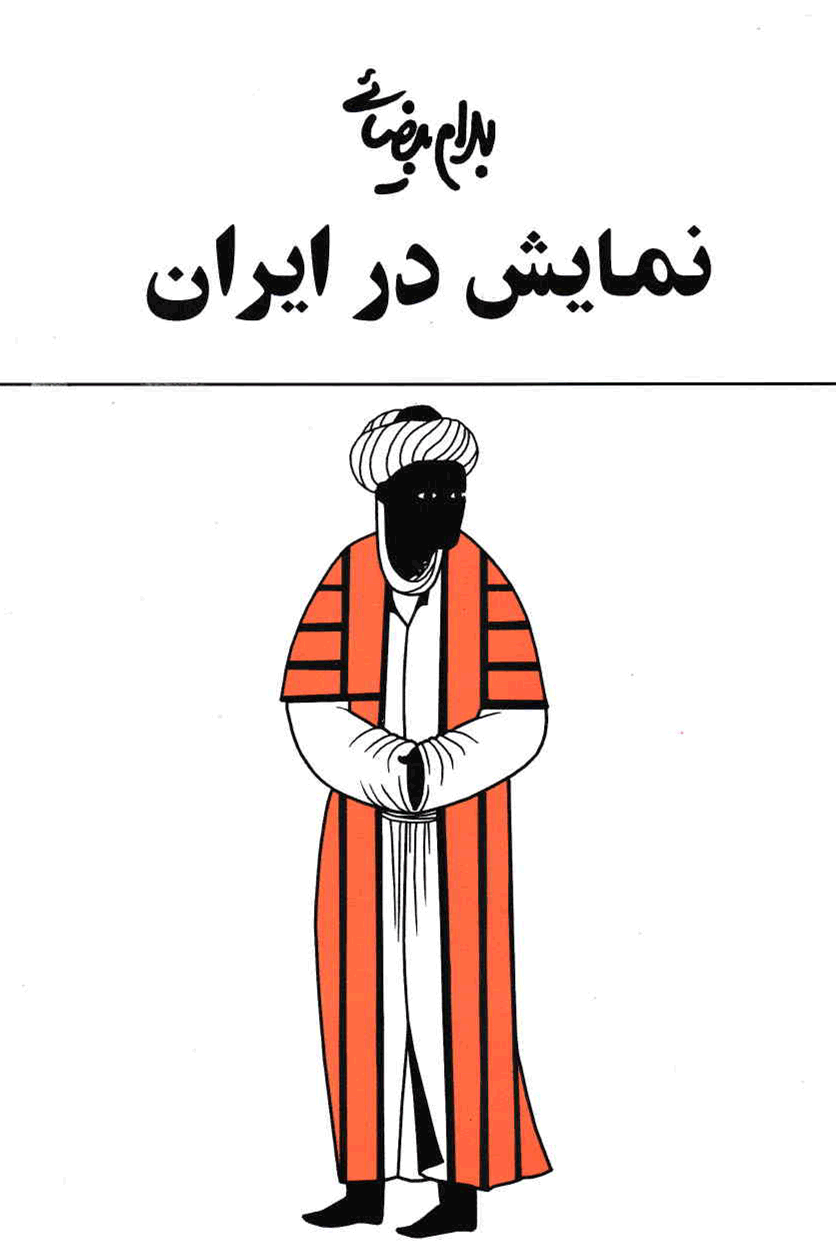 نمایش نمایش در ایران